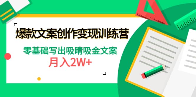 爆款短文案创作变现训练营：零基础写出吸睛吸金文案-知创网