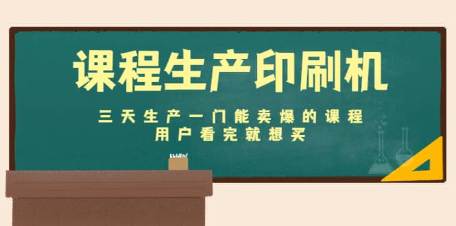 课程生产印刷机：三天生产一门能卖爆的课程，用户看完就想买-知创网