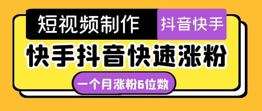 短视频油管动画-快手抖音快速涨粉：一个月粉丝突破6位数 轻松实现经济自由-知创网