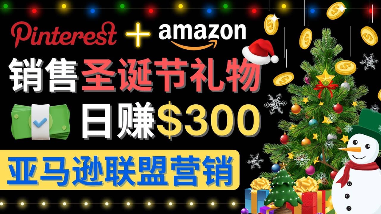 通过Pinterest推广圣诞节商品，日赚300+美元 操作简单 免费流量 适合新手-知创网