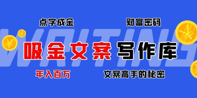 吸金文案写作库：揭秘点字成金的财富密码-知创网