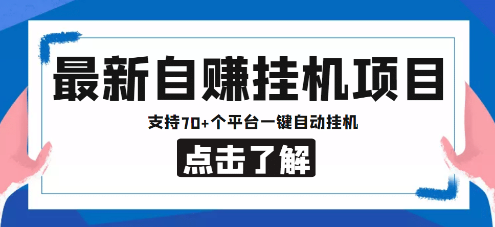 【低保项目】最新自赚安卓手机阅读挂机项目，支持70 个平台 一键自动挂机-知创网