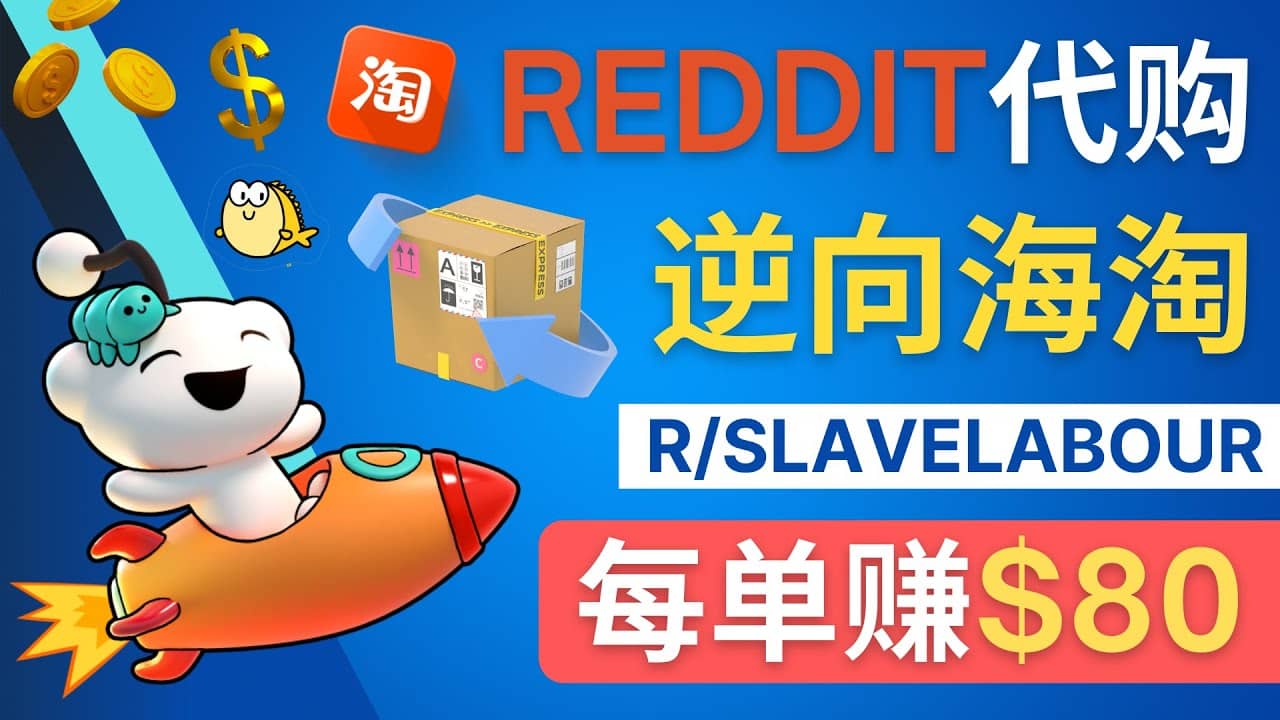 逆向海淘赚钱流程：每单赚80美元 – 在Reddit接单赚钱的方法-知创网