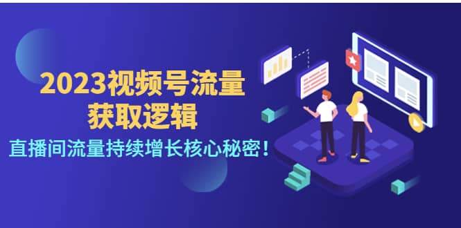 2023视频号流量获取逻辑：直播间流量持续增长核心秘密-知创网