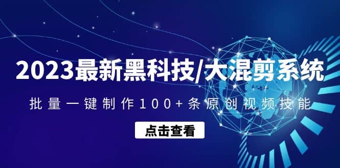 2023最新黑科技/大混剪系统：批量一键制作100+条原创视频技能-知创网