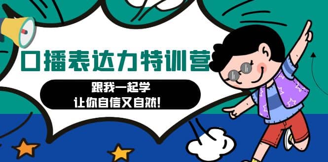 口播表达力打卡特训营：跟我一起学，让你自信又自然-知创网