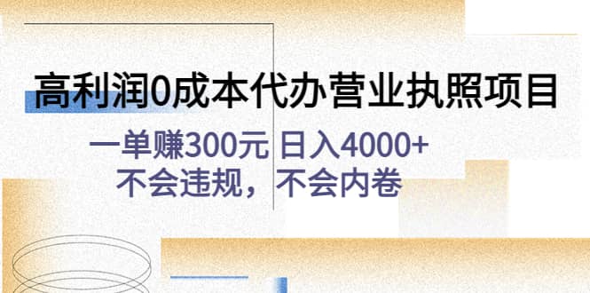 高利润0成本代办营业执照项目：不会违规，不会内卷-知创网