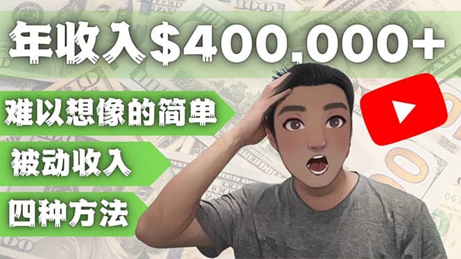 YOUTUBEU的四种被动收入赚钱方法，被动年入40w+美元（实操教程）-知创网