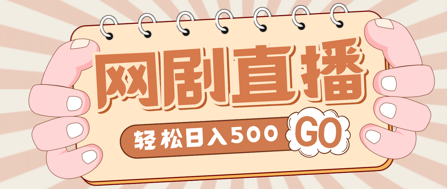外面收费899最新抖音网剧无人直播项目，单号日入500 【高清素材 详细教程】-知创网