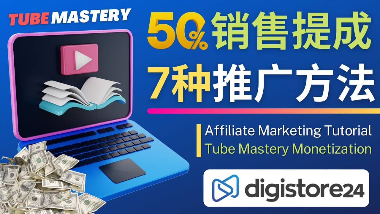 推广YouTube运营教程Tube Mastery，每单净赚200美元-知创网