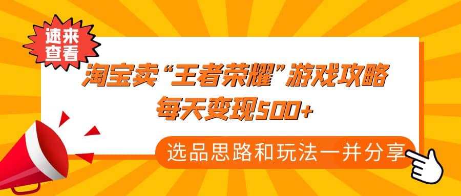 某付款文章《淘宝卖“王者荣耀”游戏攻略，每天变现500+，选品思路+玩法》-知创网