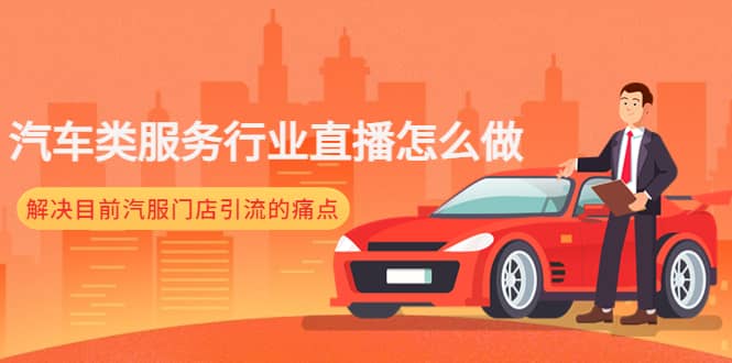 汽车类服务行业直播怎么做，解决目前汽服门店引流的痛点-知创网