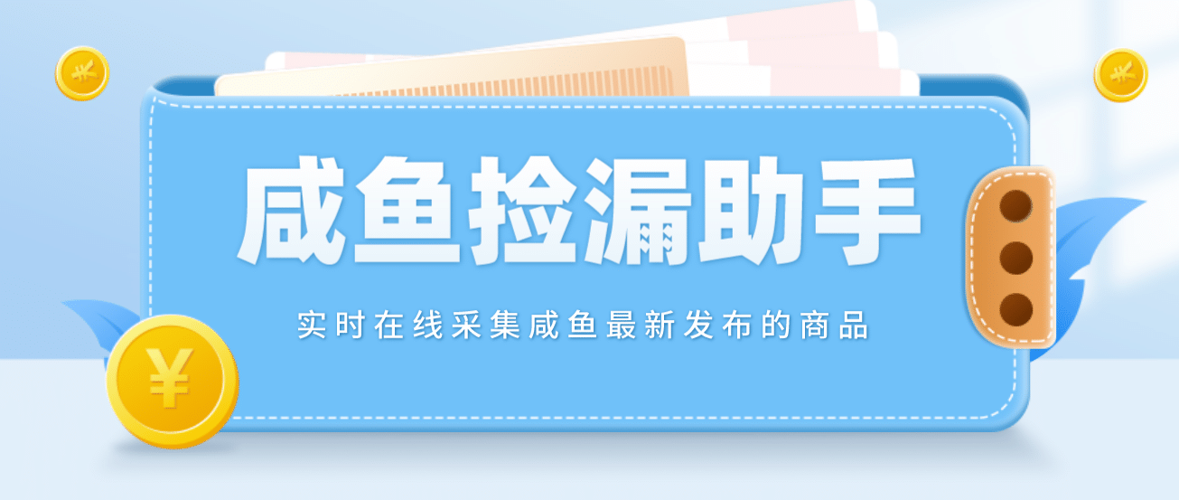 【捡漏神器】实时在线采集咸鱼最新发布的商品 咸鱼助手捡漏软件(软件 教程)-知创网