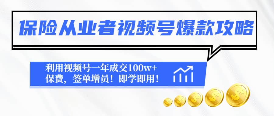 保险从业者视频号爆款攻略：利用视频号一年成交100w 保费，签单增员-知创网