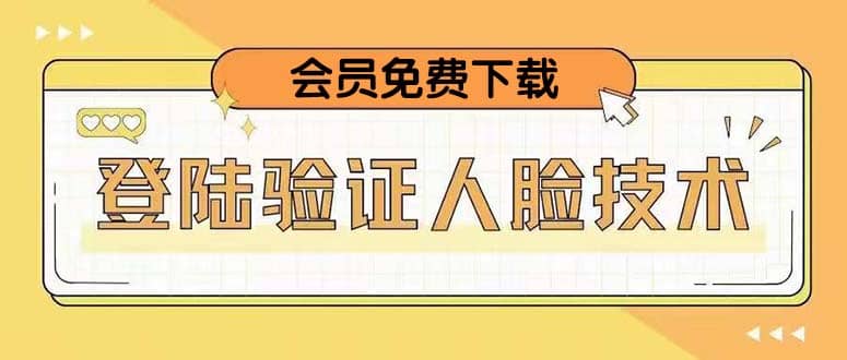 二次登录验证人脸核对，2月更新技术-知创网