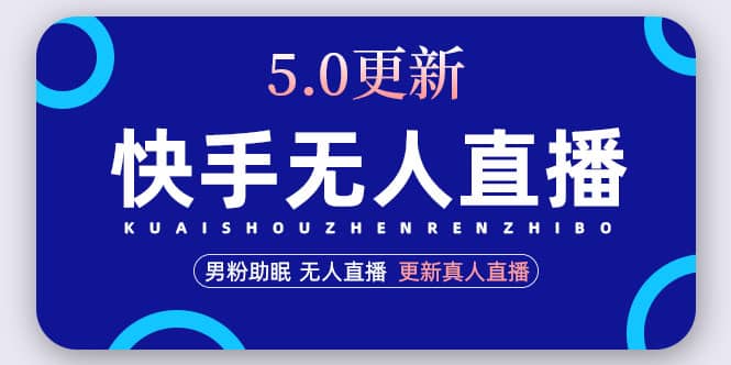 快手无人直播5.0，暴力1小时收益2000+丨更新真人直播玩法-知创网
