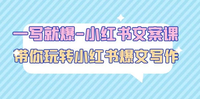 一写就爆-小红书文案课：带你玩转小红收爆文写作（45节课）-知创网