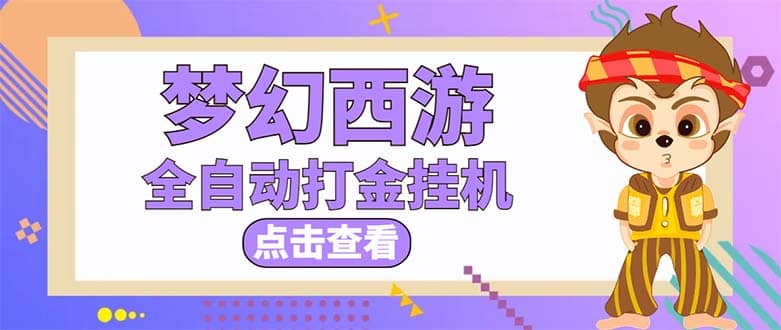 最新外面收费1680梦幻西游手游起号全自动打金项目，一个号8块左右【软件+教程】-知创网