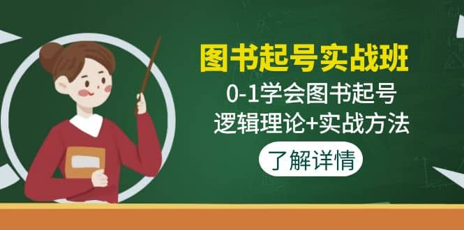 图书起号实战班：0-1学会图书起号，逻辑理论 实战方法(无水印)-知创网