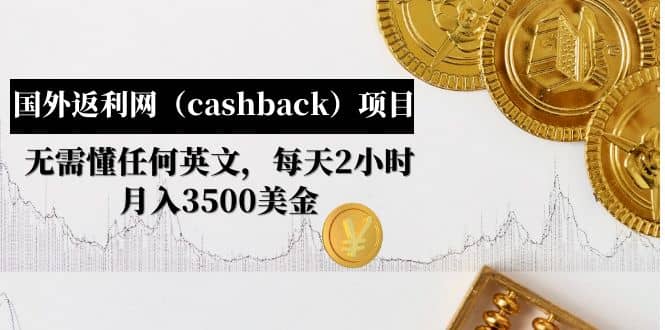 国外返利网（cashback）项目：无需懂任何英文，每天2小时，月入3500美元-知创网
