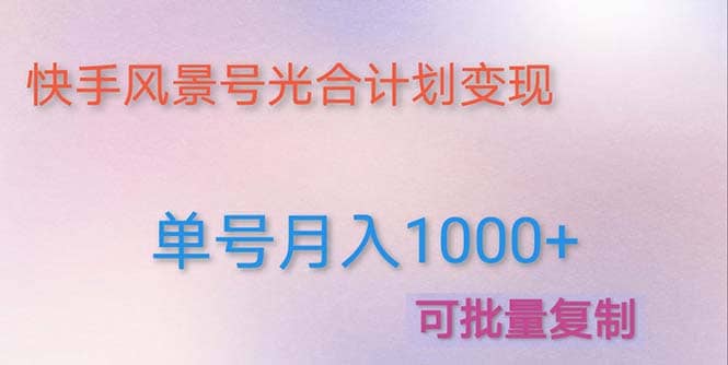 利用快手风景号 通过光合计划（附详细教程及制作软件）-知创网