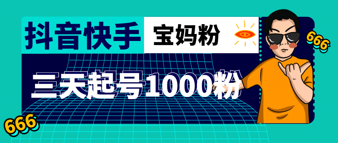 抖音快手三天起号涨粉1000宝妈粉丝的核心方法【详细玩法教程】-知创网