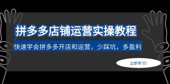 拼多多店铺运营实操教程：快速学会拼多多开店和运营，少踩坑，多盈利-知创网