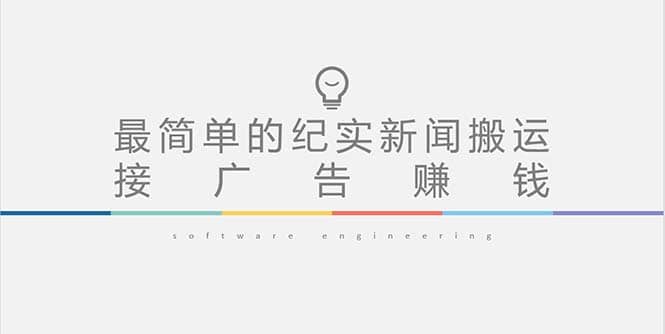 短视频纪实新闻搬运，起号快轻松引爆流量，可接广告变现（教程 素材）-知创网