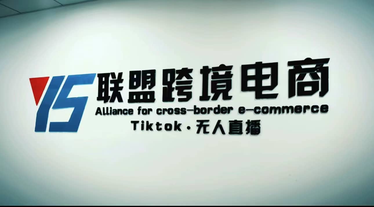 Tiktok无人直播，不出镜不剪辑不拍摄不发货无售后的跨境短视频玩法-知创网