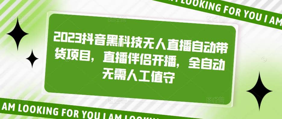 2023抖音黑科技无人直播自动带货项目，直播伴侣开播，全自动无需人工值守-知创网