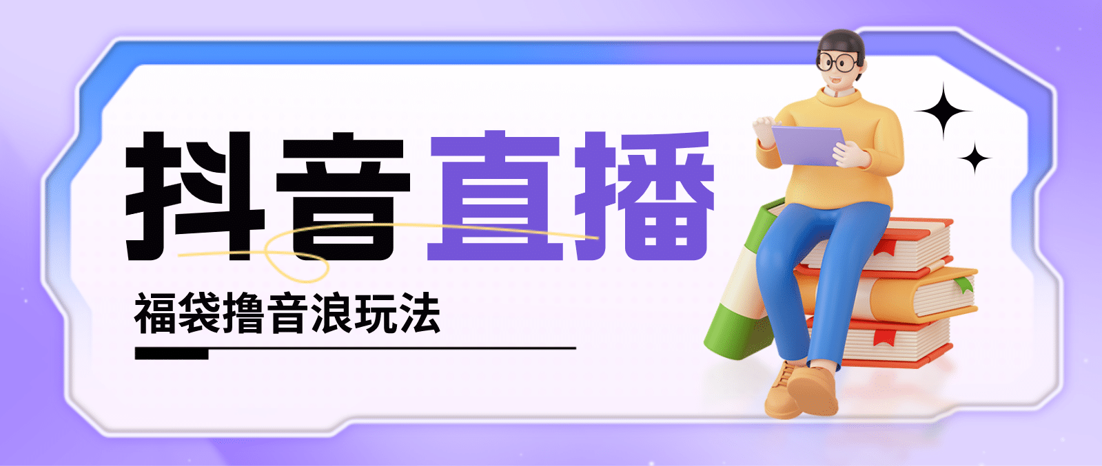 抖音暴力福袋撸音浪玩法，小白直接干【详细教程】-知创网