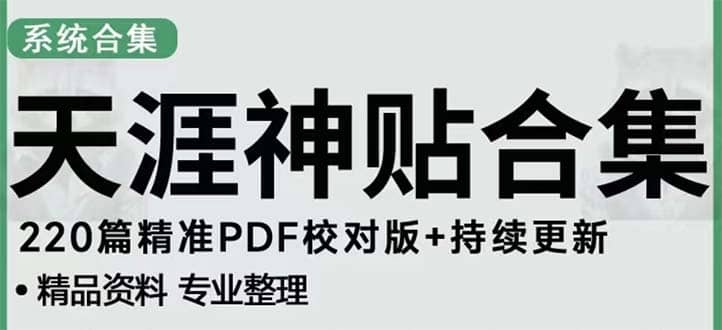 天涯论坛资源发抖音快手小红书神仙帖子引流 变现项目-知创网