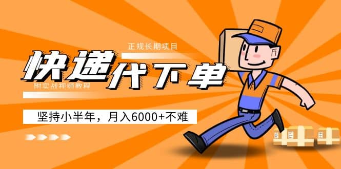 阿力-快递代下单，正规长期项目，坚持小半年（附实战视频教程）-知创网