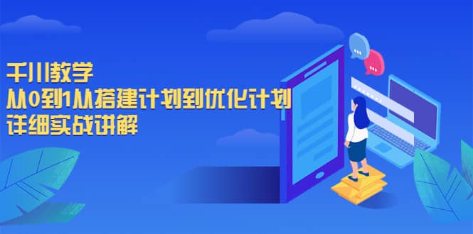 千川教学，从0到1从搭建计划到优化计划，详细实战讲解-知创网