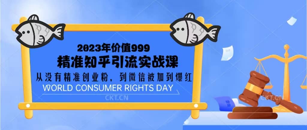 2023价值999的精准知乎引流实战课：从没有精准创业粉 到微信被加到爆红-知创网
