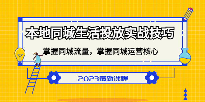 本地同城生活投放实战技巧，掌握-同城流量，掌握-同城运营核心-知创网