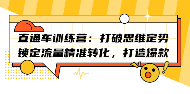 直通车训练营：打破思维定势，锁定流量精准转化，打造爆款-知创网
