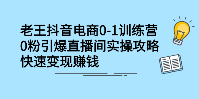 抖音电商0-1训练营，从0开始轻松破冷启动，引爆直播间-知创网