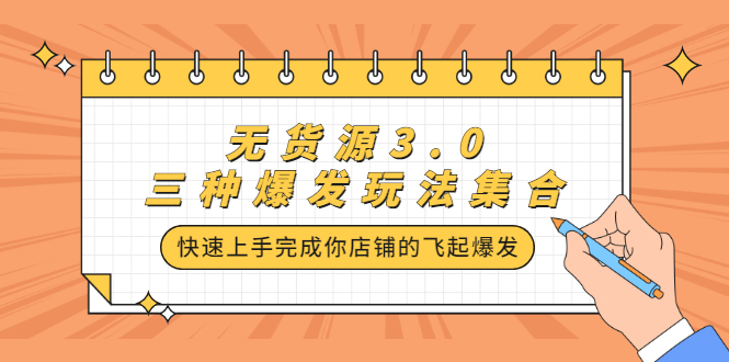 无货源3.0三种爆发玩法集合，快速‬‬上手完成你店铺的飞起‬‬爆发-知创网