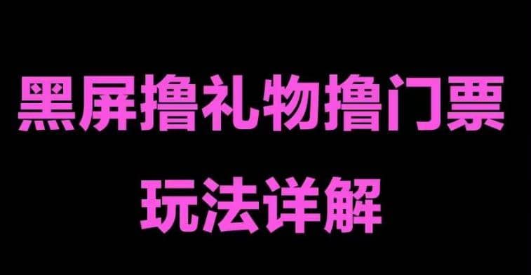 抖音黑屏撸门票撸礼物玩法 单手机即可操作 直播号就可以玩 一天三到四位数-知创网
