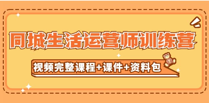 某收费培训-同城生活运营师训练营（视频完整课程 课件 资料包）无水印-知创网