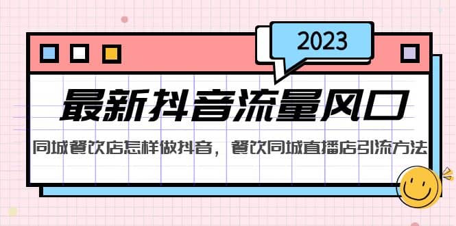 2023最新抖音流量风口，同城餐饮店怎样做抖音，餐饮同城直播店引流方法-知创网