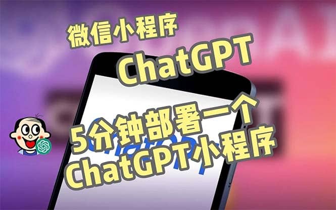 全网首发-CGPT3.1微信小程序部署搭建，自带流量主版本【源码+教程】-知创网