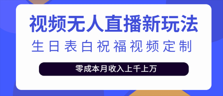 抖音无人直播新玩法 生日表白祝福2.0版本 一单利润10-20元(模板 软件 教程)-知创网