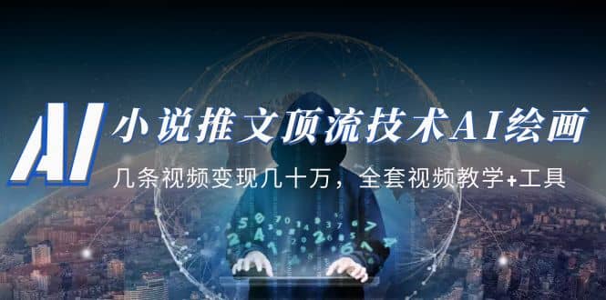小说推文·顶流技术AI绘画教学：几条视频变现几十万，全套视频教学+工具-知创网