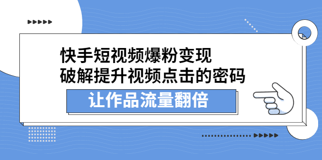快手短视频爆粉变现，提升视频点击的密码，让作品流量翻倍-知创网