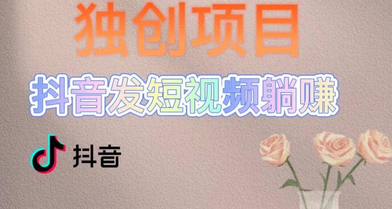 独创躺赚模式，短视频变现，每天发3条视频，被动收入，新号60 后期无上限-知创网