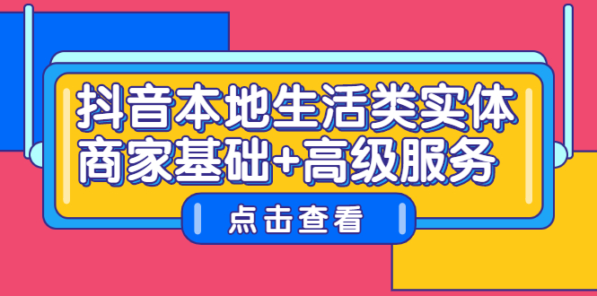 抖音本地生活类实体商家基础 高级服务-知创网