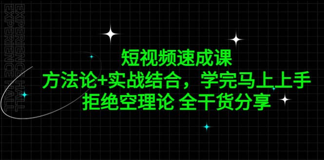 短视频速成课，方法论+实战结合，学完马上上手，拒绝空理论 全干货分享-知创网
