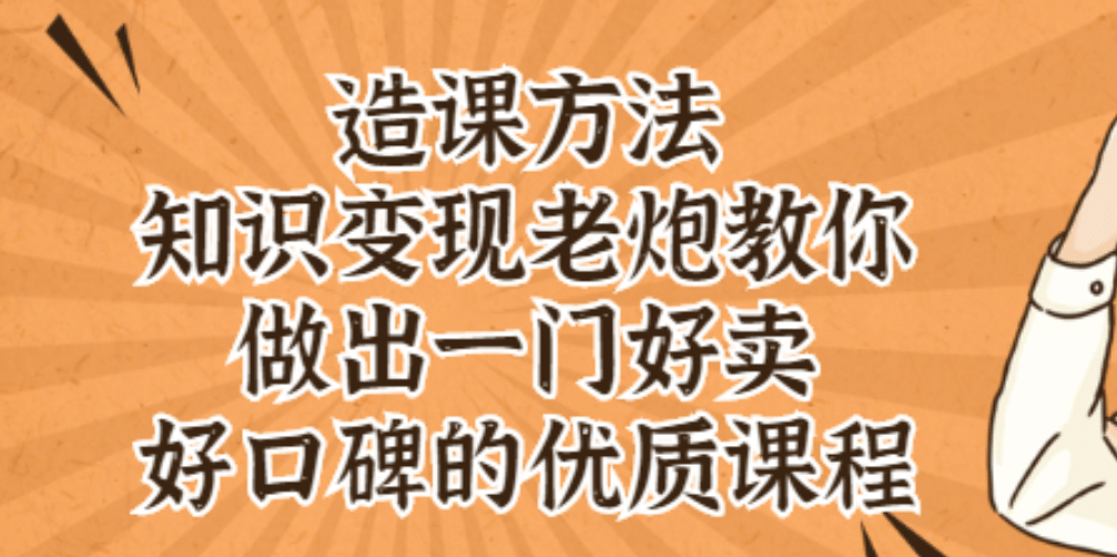 知识变现老炮教你做出一门好卖、好口碑的优质课程-知创网